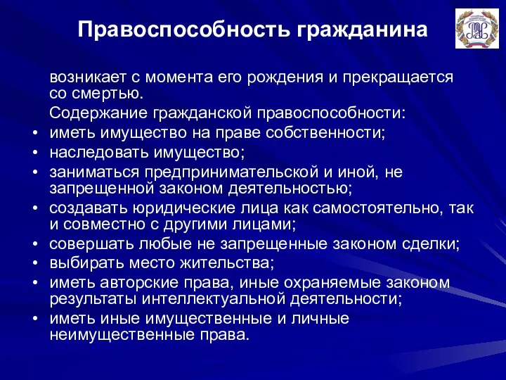 Правоспособность гражданина возникает с момента его рождения и прекращается со смертью.