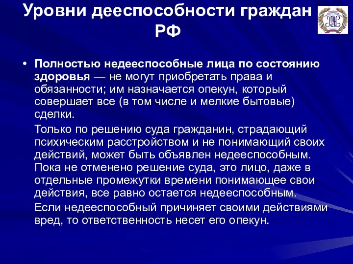 Уровни дееспособности граждан РФ Полностью недееспособные лица по состоянию здоровья —