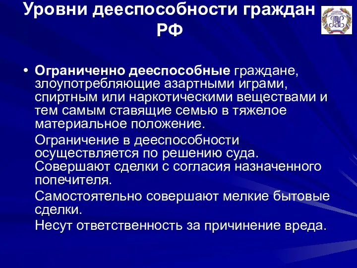 Уровни дееспособности граждан РФ Ограниченно дееспособные граждане, злоупотребляющие азартными играми, спиртным