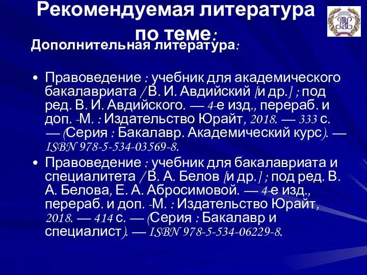 Рекомендуемая литература по теме: Дополнительная литература: Правоведение : учебник для академического