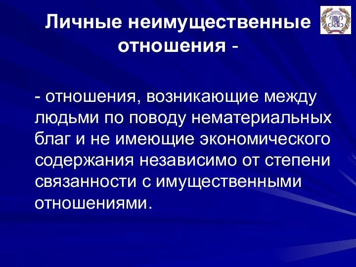 Личные неимущественные отношения - - отношения, возникающие между людьми по поводу