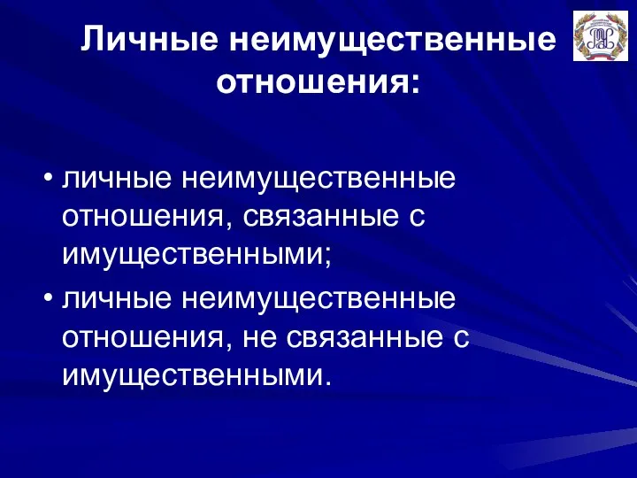 Личные неимущественные отношения: личные неимущественные отношения, связанные с имущественными; личные неимущественные отношения, не связанные с имущественными.