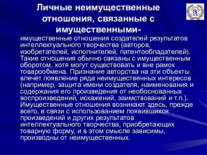 Личные неимущественные отношения, связанные с имущественными- имущественные отношения создателей результатов интеллектуального