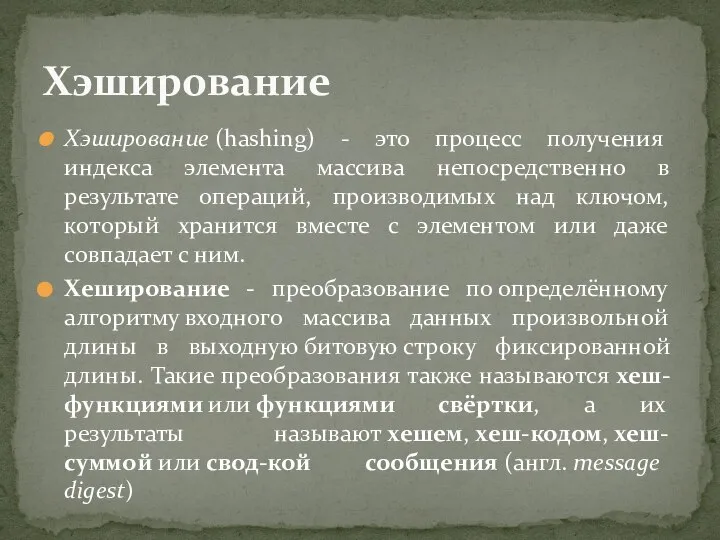 Хэширование (hashing) - это процесс получения индекса элемента массива непосредственно в