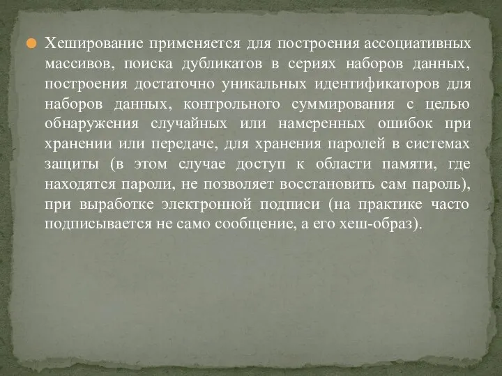 Хеширование применяется для построения ассоциативных массивов, поиска дубликатов в сериях наборов