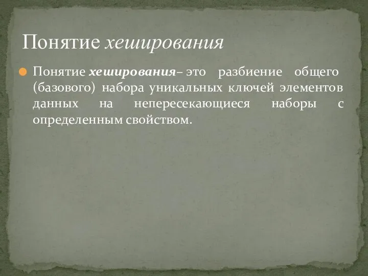 Понятие хеширования– это разбиение общего (базового) набора уникальных ключей элементов данных