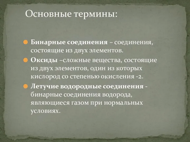 Бинарные соединения – соединения, состоящие из двух элементов. Оксиды –сложные вещества,