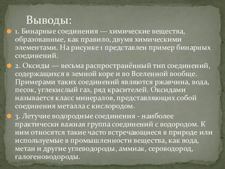 1. Бинарные соединения — химические вещества, образованные, как правило, двумя химическими