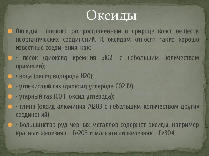 Оксиды – широко распространенный в природе класс веществ неорганических соединений. К