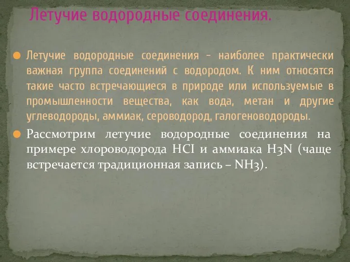 Летучие водородные соединения - наиболее практически важная группа соединений с водородом.