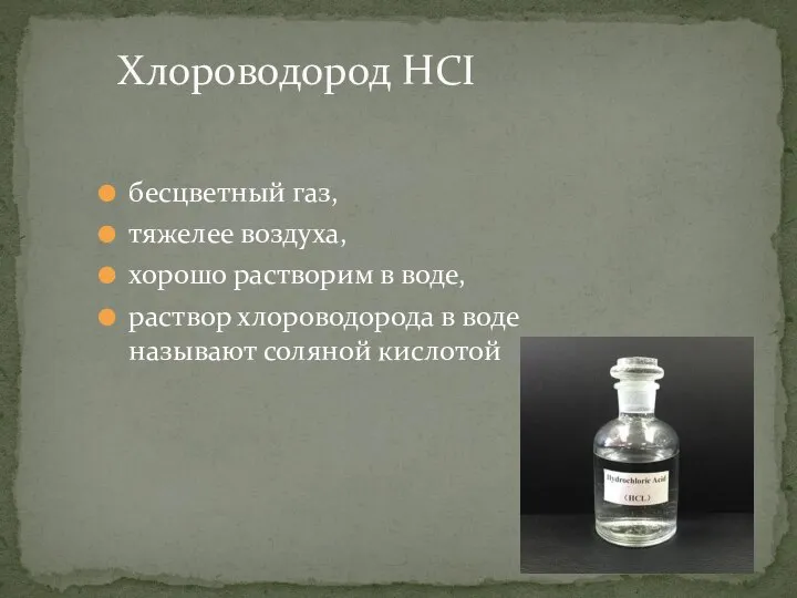 бесцветный газ, тяжелее воздуха, хорошо растворим в воде, раствор хлороводорода в