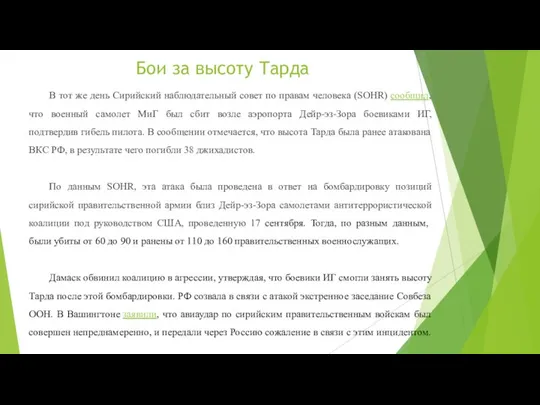 Бои за высоту Тарда В тот же день Сирийский наблюдательный совет