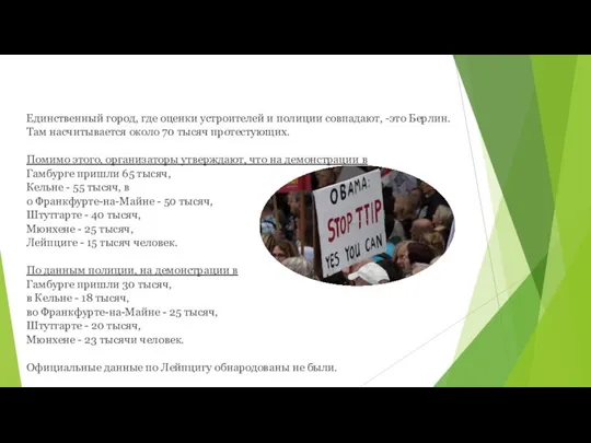 Единственный город, где оценки устроителей и полиции совпадают, -это Берлин. Там