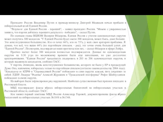 Президент России Владимир Путин и премьер-министр Дмитрий Медведев ночью прибыли в