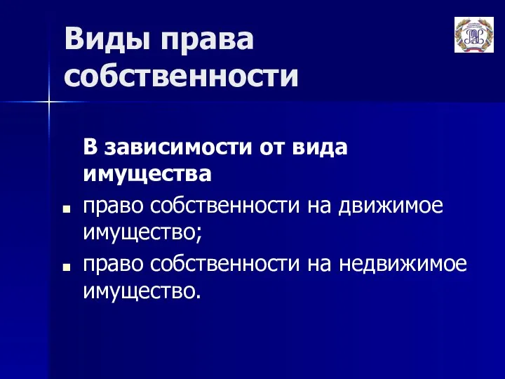 Виды права собственности В зависимости от вида имущества право собственности на