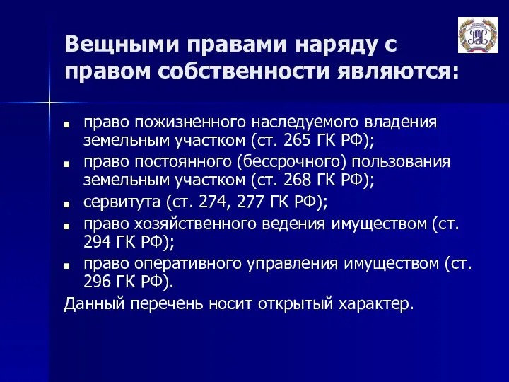 Вещными правами наряду с правом собственности являются: право пожизненного наследуемого владения