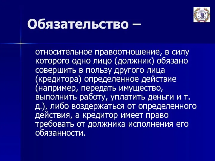 Обязательство – относительное правоотношение, в силу которого одно лицо (должник) обязано