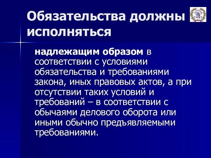 Обязательства должны исполняться надлежащим образом в соответствии с условиями обязательства и