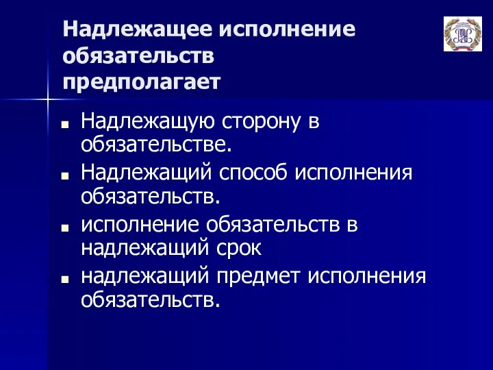 Надлежащее исполнение обязательств предполагает Надлежащую сторону в обязательстве. Надлежащий способ исполнения