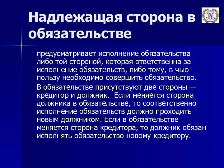 Надлежащая сторона в обязательстве предусматривает исполнение обязательства либо той стороной, которая