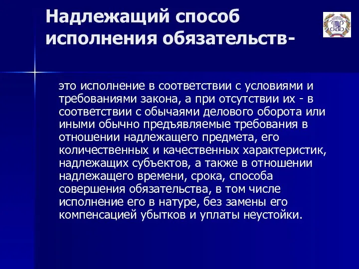 Надлежащий способ исполнения обязательств- это исполнение в соответствии с условиями и