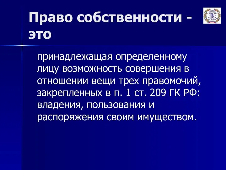 Право собственности -это принадлежащая определенному лицу возможность совершения в отношении вещи