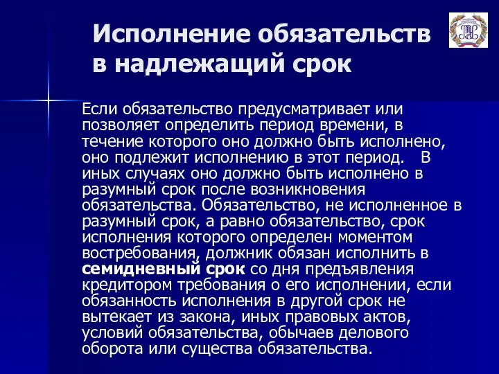 Исполнение обязательств в надлежащий срок Если обязательство предусматривает или позволяет определить