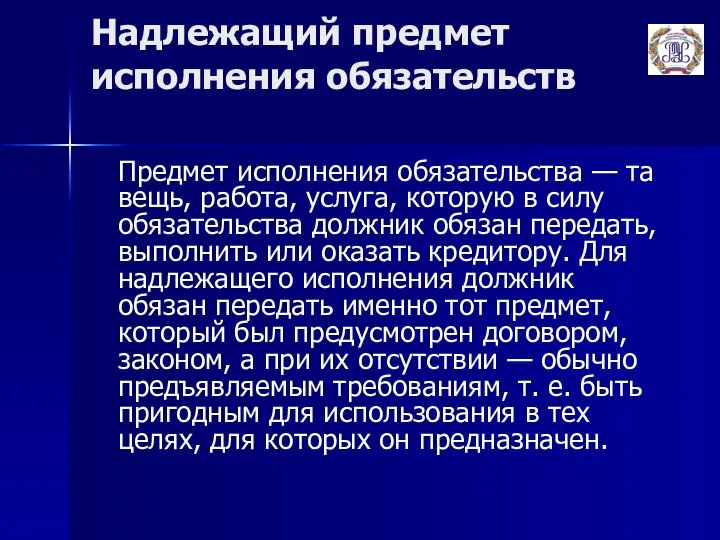 Надлежащий предмет исполнения обязательств Предмет исполнения обязательства — та вещь, работа,