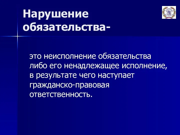 Нарушение обязательства- это неисполнение обязательства либо его ненадлежащее исполнение, в результате чего наступает гражданско-правовая ответственность.