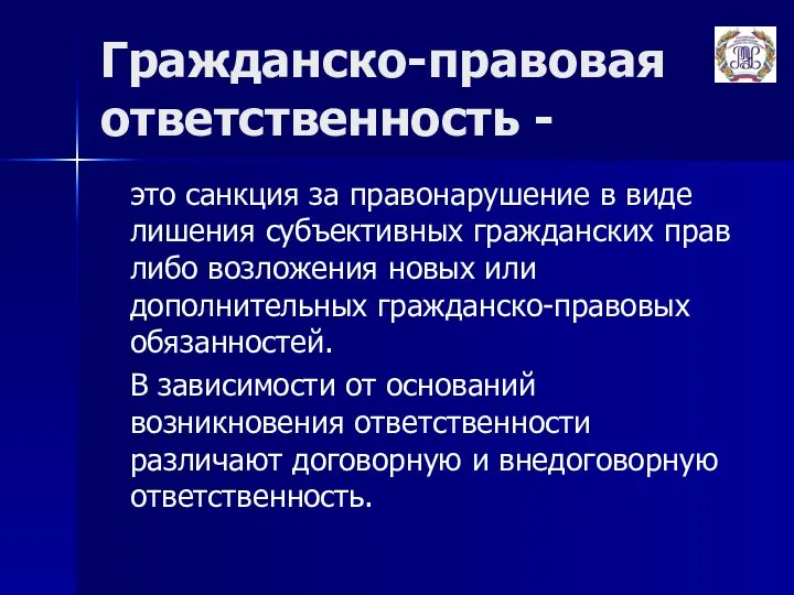 Гражданско-правовая ответственность - это санкция за правонарушение в виде лишения субъективных