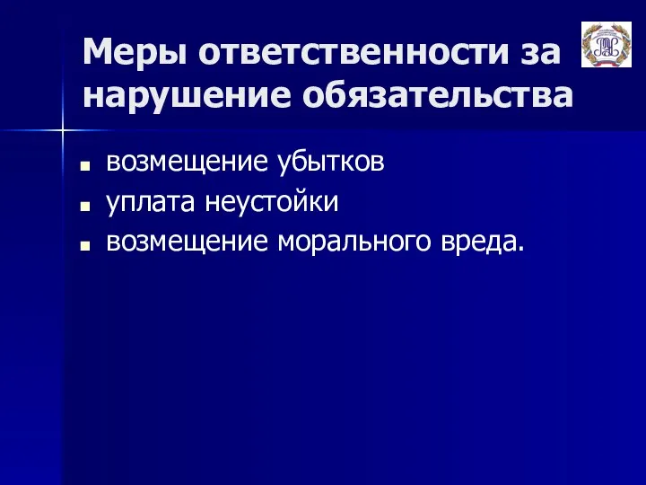 Меры ответственности за нарушение обязательства возмещение убытков уплата неустойки возмещение морального вреда.