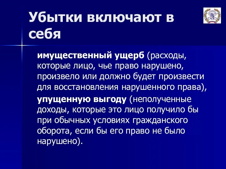 Убытки включают в себя имущественный ущерб (расходы, которые лицо, чье право