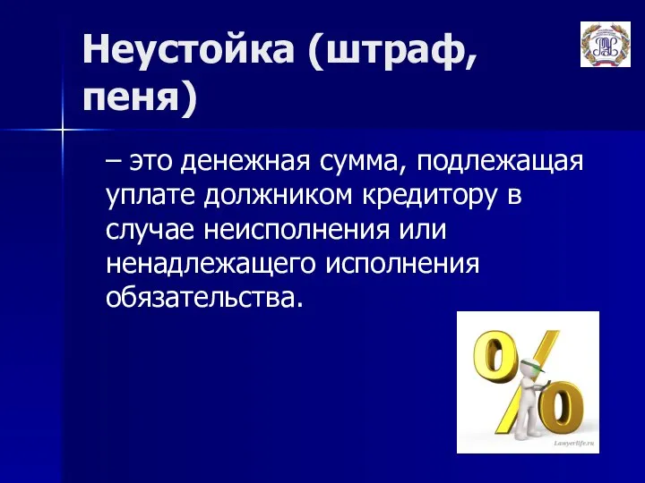 Неустойка (штраф, пеня) – это денежная сумма, подлежащая уплате должником кредитору