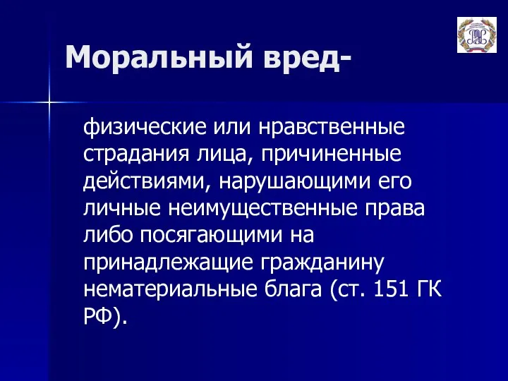 Моральный вред- физические или нравственные страдания лица, причиненные действиями, нарушающими его