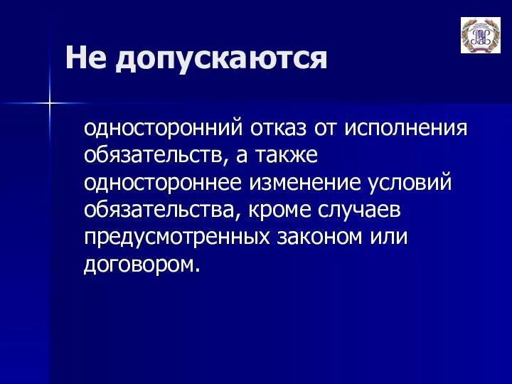 Не допускаются односторонний отказ от исполнения обязательств, а также одностороннее изменение