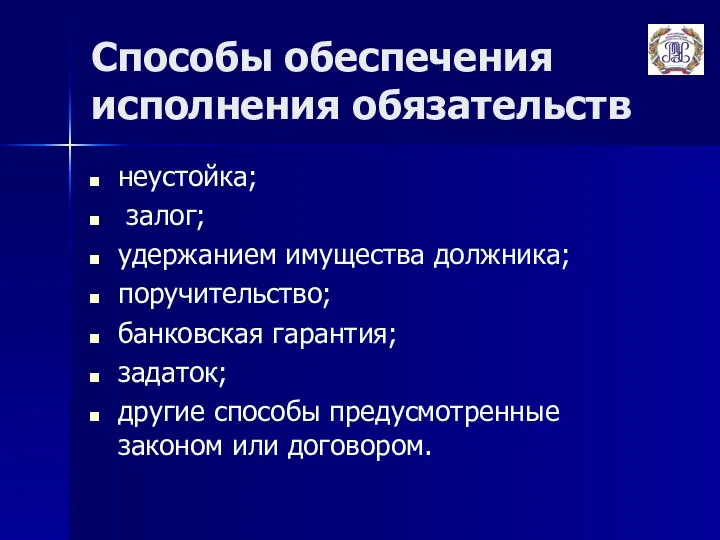 Способы обеспечения исполнения обязательств неустойка; залог; удержанием имущества должника; поручительство; банковская