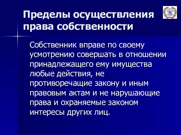 Пределы осуществления права собственности Собственник вправе по своему усмотрению совершать в