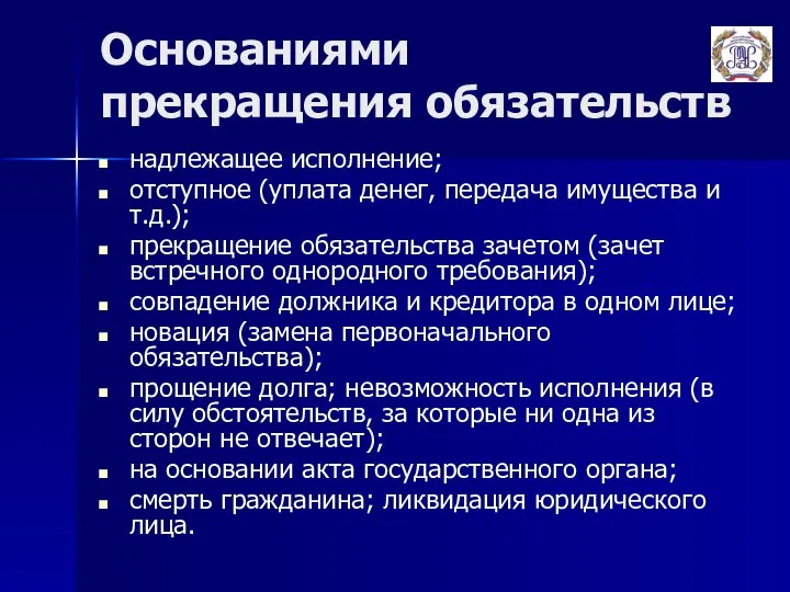 Основаниями прекращения обязательств надлежащее исполнение; отступное (уплата денег, передача имущества и