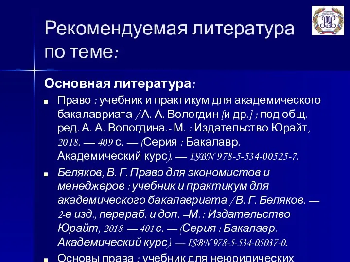 Рекомендуемая литература по теме: Основная литература: Право : учебник и практикум