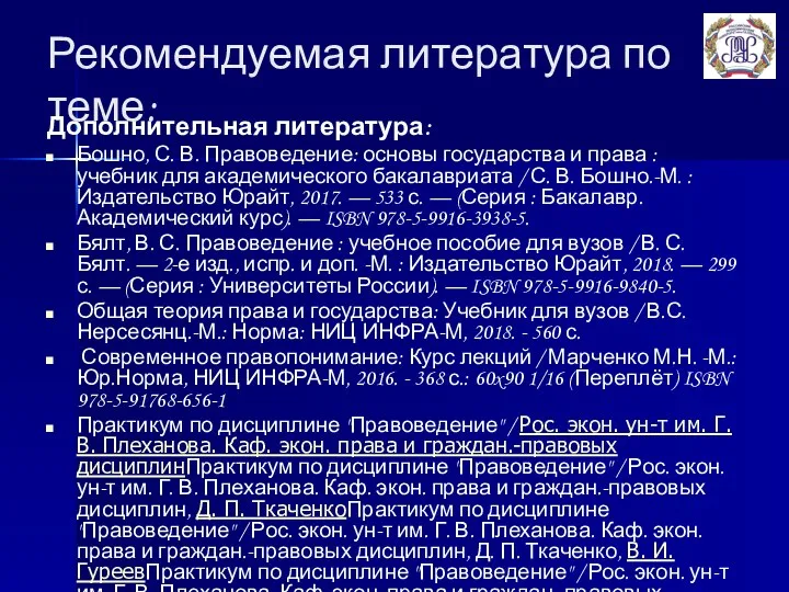 Рекомендуемая литература по теме: Дополнительная литература: Бошно, С. В. Правоведение: основы