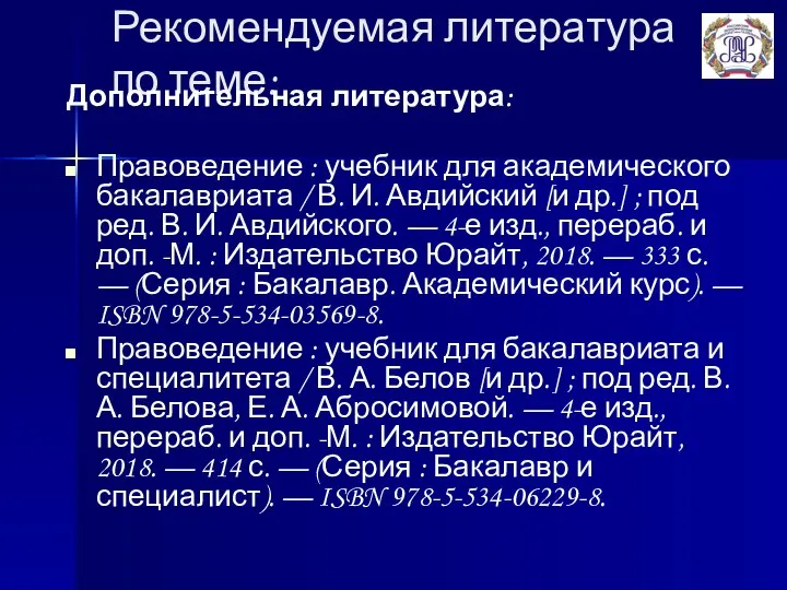 Рекомендуемая литература по теме: Дополнительная литература: Правоведение : учебник для академического