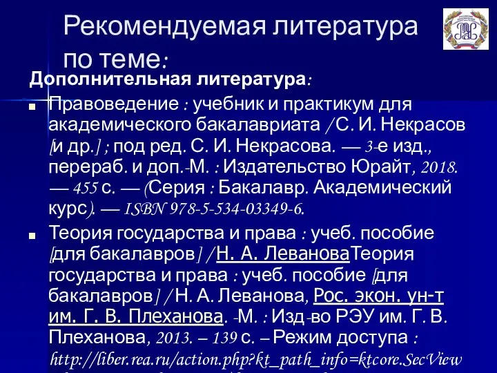 Рекомендуемая литература по теме: Дополнительная литература: Правоведение : учебник и практикум