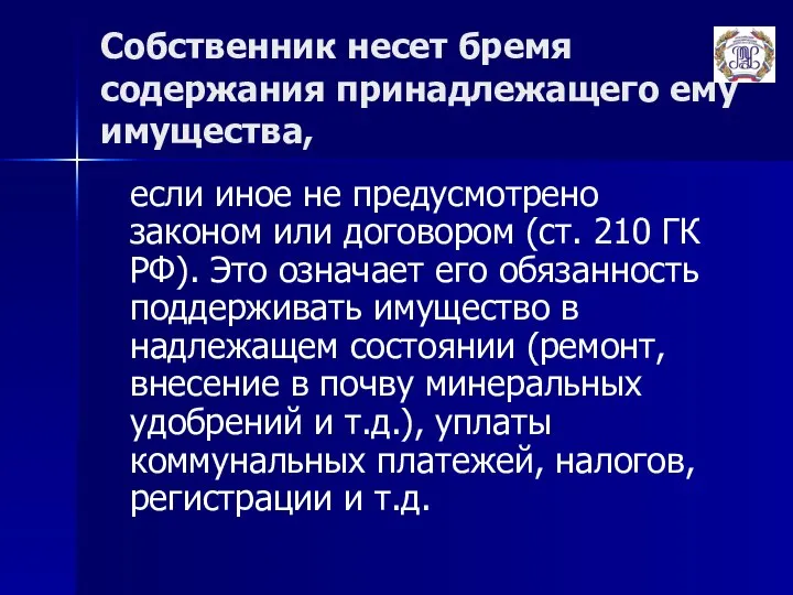 Собственник несет бремя содержания принадлежащего ему имущества, если иное не предусмотрено