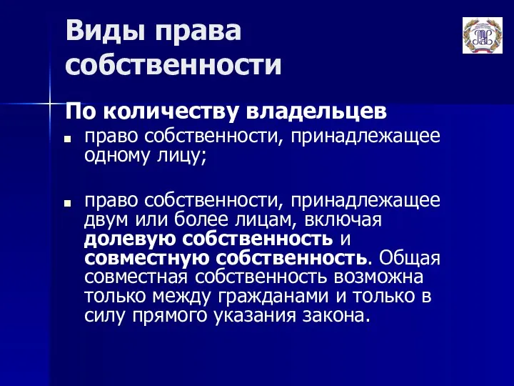 Виды права собственности По количеству владельцев право собственности, принадлежащее одному лицу;