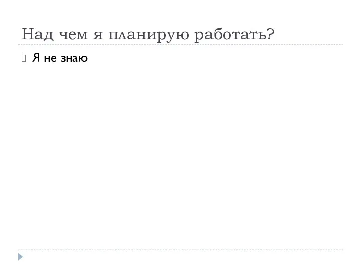 Над чем я планирую работать? Я не знаю