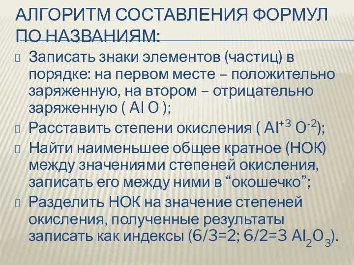 АЛГОРИТМ СОСТАВЛЕНИЯ ФОРМУЛ ПО НАЗВАНИЯМ: Записать знаки элементов (частиц) в порядке: