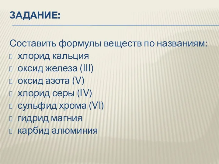 ЗАДАНИЕ: Составить формулы веществ по названиям: хлорид кальция оксид железа (III)