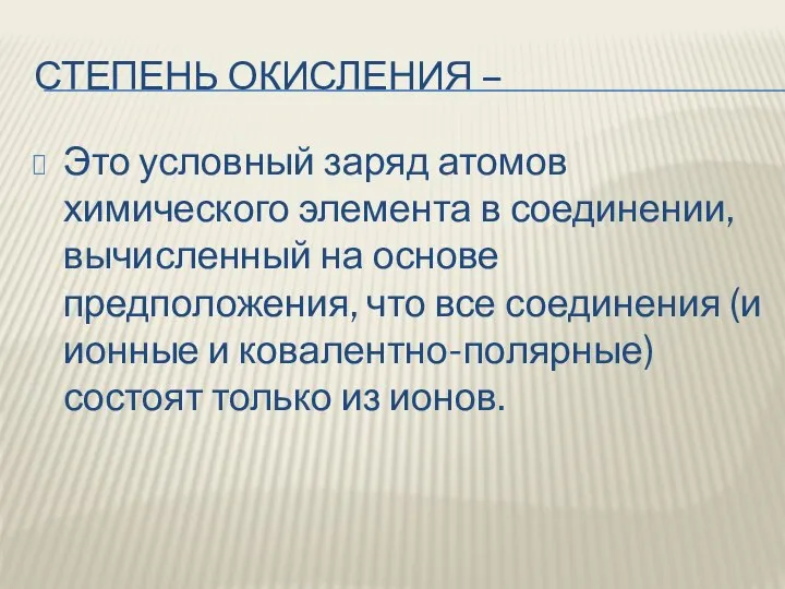 СТЕПЕНЬ ОКИСЛЕНИЯ – Это условный заряд атомов химического элемента в соединении,