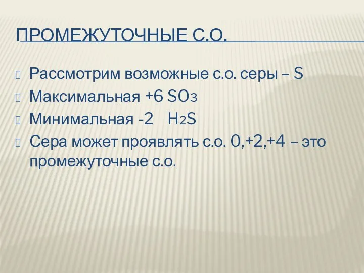 ПРОМЕЖУТОЧНЫЕ С.О. Рассмотрим возможные с.о. серы – S Максимальная +6 SO3