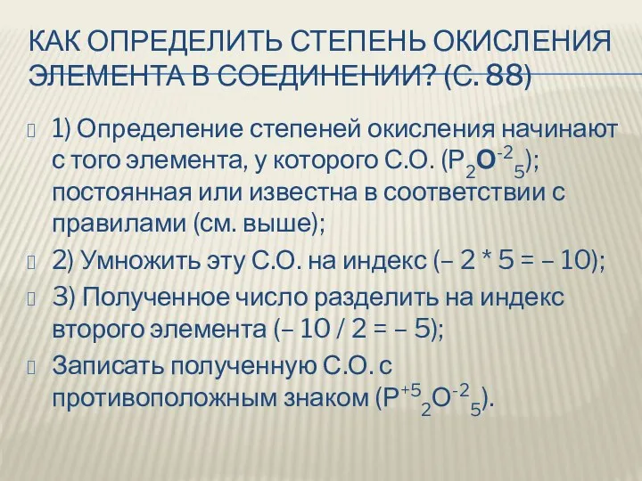 КАК ОПРЕДЕЛИТЬ СТЕПЕНЬ ОКИСЛЕНИЯ ЭЛЕМЕНТА В СОЕДИНЕНИИ? (С. 88) 1) Определение